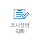 조사상담 의뢰