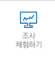 조사 체험하기