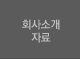 회사소개 자료