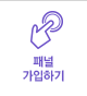 패널가입하기