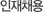 인재 채용