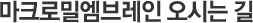 마크로밀 엠브레인 오시는 길