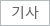 기사