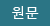 원문