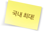 국내 최대!