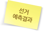 선거 예측결과